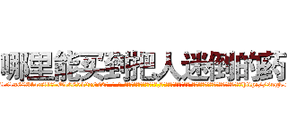 哪里能买到把人迷倒的药 (哪里能买到把人迷倒的药【电-话151x68344x817-Q1065427042元-吉-药-业】我们做的是长期生意,靠的是老客户长期支持 哪里能买到把人迷倒的药在发表了一篇http://sngk.net/rYXEgh

参考消息网我们做的是长期生意,靠的是老客户长期支持也许我们早该意识到，就连鲍勃·霍斯金斯（金球奖戏剧类电影男主角 
)
