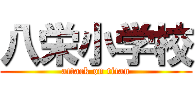 八栄小学校 (attack on titan)