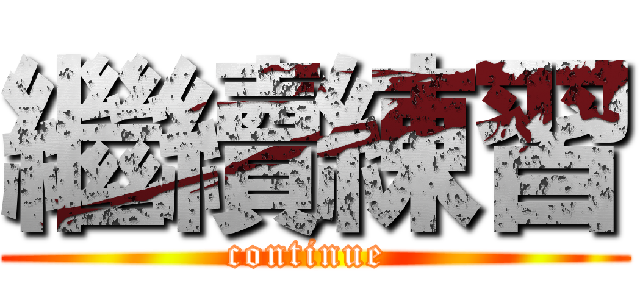 繼續練習 (continue )