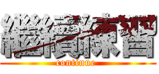 繼續練習 (continue )