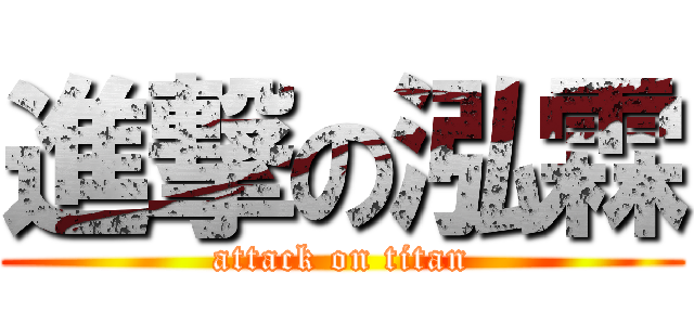 進撃の泓霖 (attack on titan)