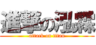 進撃の泓霖 (attack on titan)