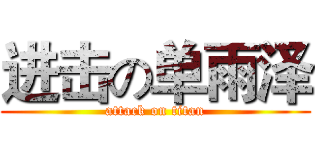 进击の单雨泽 (attack on titan)
