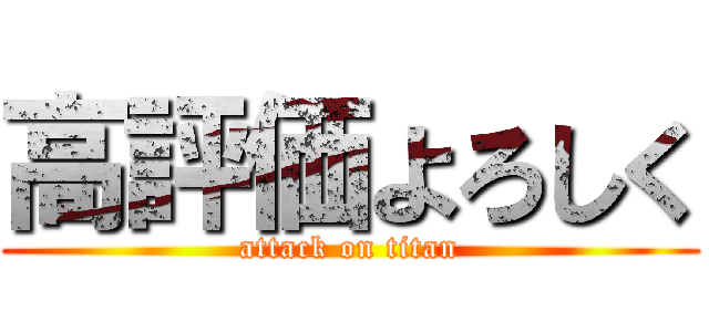 高評価よろしく (attack on titan)