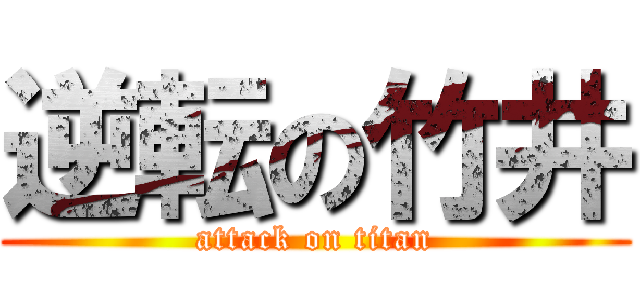 逆転の竹井 (attack on titan)