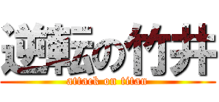 逆転の竹井 (attack on titan)
