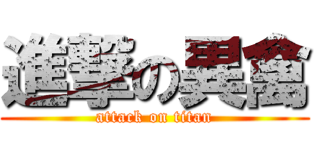 進撃の異禽 (attack on titan)