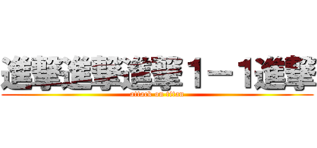 進撃進撃進撃１－１進撃 (attack on titan)