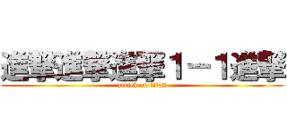 進撃進撃進撃１－１進撃 (attack on titan)