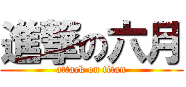 進撃の六月 (attack on titan)