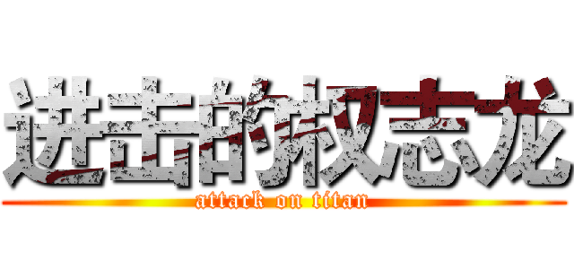 进击的权志龙 (attack on titan)