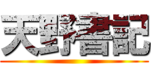 天野書記 ()