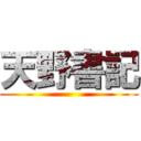 天野書記 ()