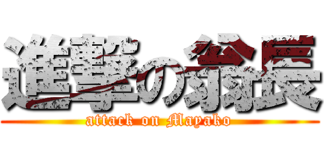 進撃の翁長 (attack on Mayako)