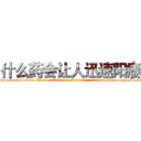 什么药会让人迅速阳痿 (什么药会让人迅速阳痿【电-186x2687x6963-Q278180069元-吉-药-业】我们做的是长期生意,靠的是老客户长期支持 http://sngk.net/mC8NWd
)