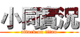 小同實況 (attack on titan)