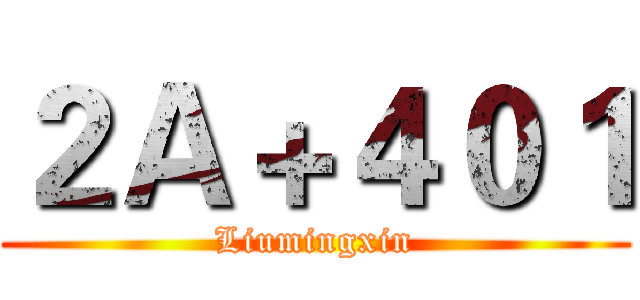 ２Ａ＋４０１ (Liumingxin)