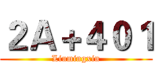 ２Ａ＋４０１ (Liumingxin)