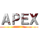 ＡＰＥＸ (ねとけとこまけのけ)