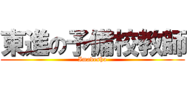 東進の予備校教師 (Imadesho)
