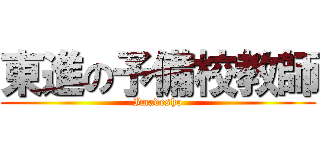 東進の予備校教師 (Imadesho)