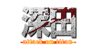 深田 (attack on titan)