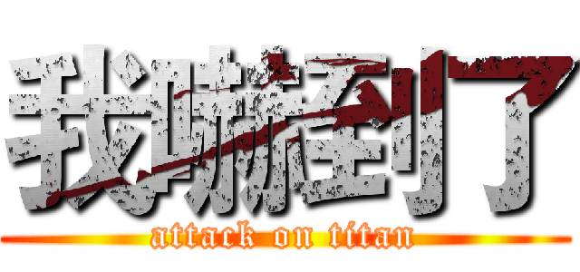 我嚇到了 (attack on titan)
