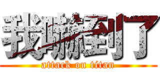 我嚇到了 (attack on titan)
