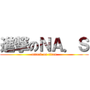 進撃のＮＡ．Ｓ (attack on titan)