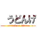  うどんげ (attack on titan)