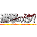 進撃の沙貓 (attack on titan)