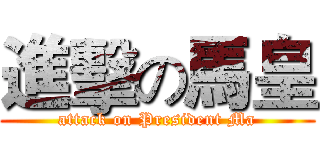 進擊の馬皇 (attack on President Ma)