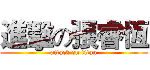 進擊の張睿恆 (attack on titan)