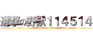 進撃の野獣１１４５１４ (attack on titan)
