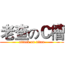 老查のＣ槽 (attack on titan)