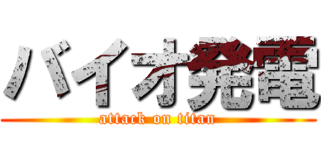 バイオ発電 (attack on titan)