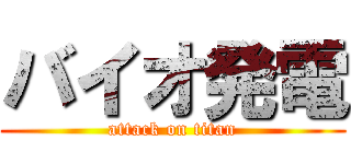 バイオ発電 (attack on titan)