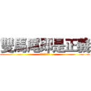 雙馬尾即是正義 (一生粉你不解釋)