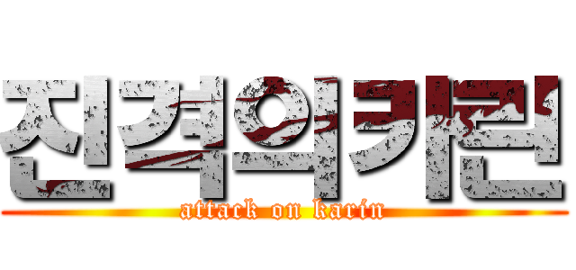 진격의카린 (attack on karin)