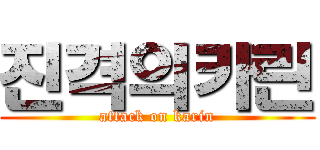 진격의카린 (attack on karin)