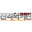 진격의카린 (attack on karin)