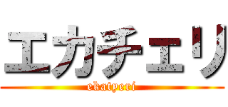 エカチェリ (ekatyeri)
