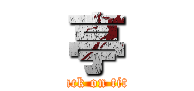 亭 (attack on titan)