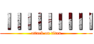 ＩＩＩＩＩＩＩＩＩ (attack on titan)