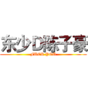 东少Ｄ陈子豪 (FUCK YOU)