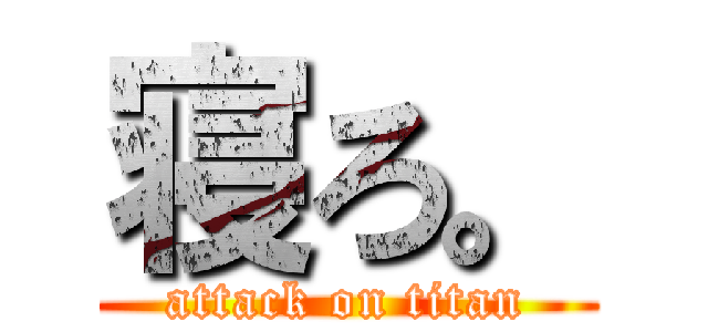 寝ろ。 (attack on titan)