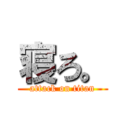 寝ろ。 (attack on titan)