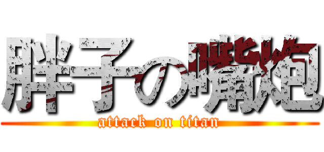 胖子の嘴炮 (attack on titan)