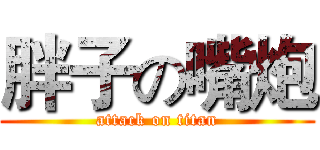 胖子の嘴炮 (attack on titan)