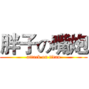 胖子の嘴炮 (attack on titan)